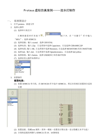 Proteus虚拟仿真案例---流水灯制作