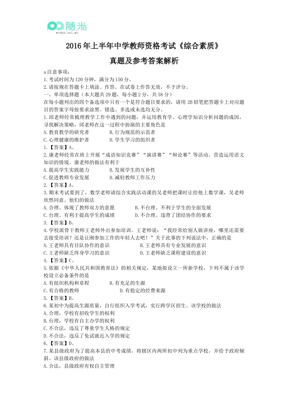 2016年上半年中学教师资格考试《综合素质》真题及参考答案解析_第1页