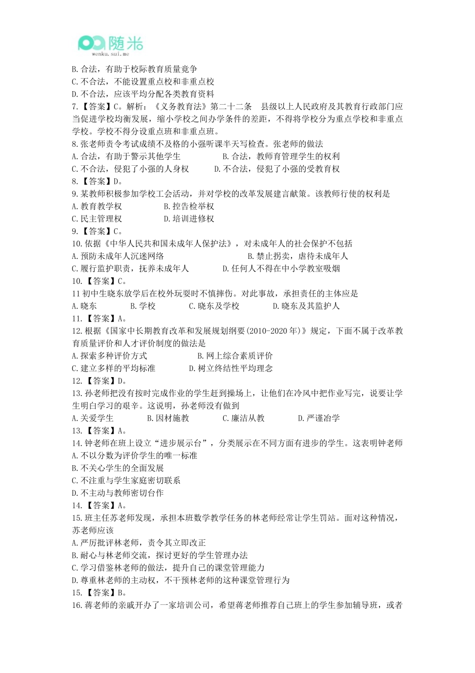 2016年上半年中学教师资格考试《综合素质》真题及参考答案解析_第2页