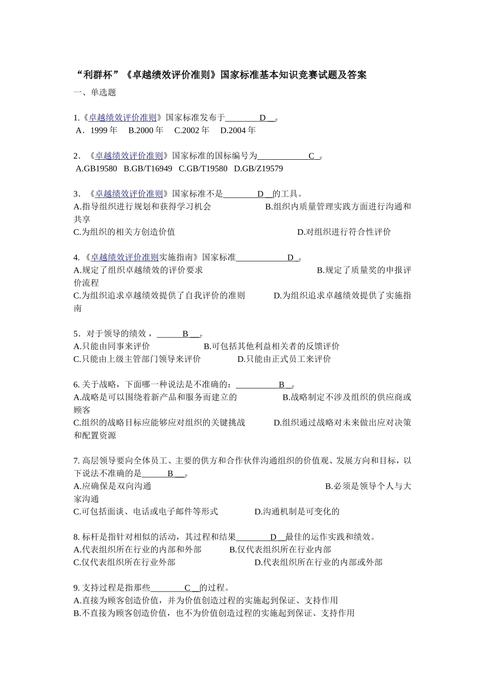 《卓越绩效评价准则》国家标准基本知识竞赛试题及答案_第1页