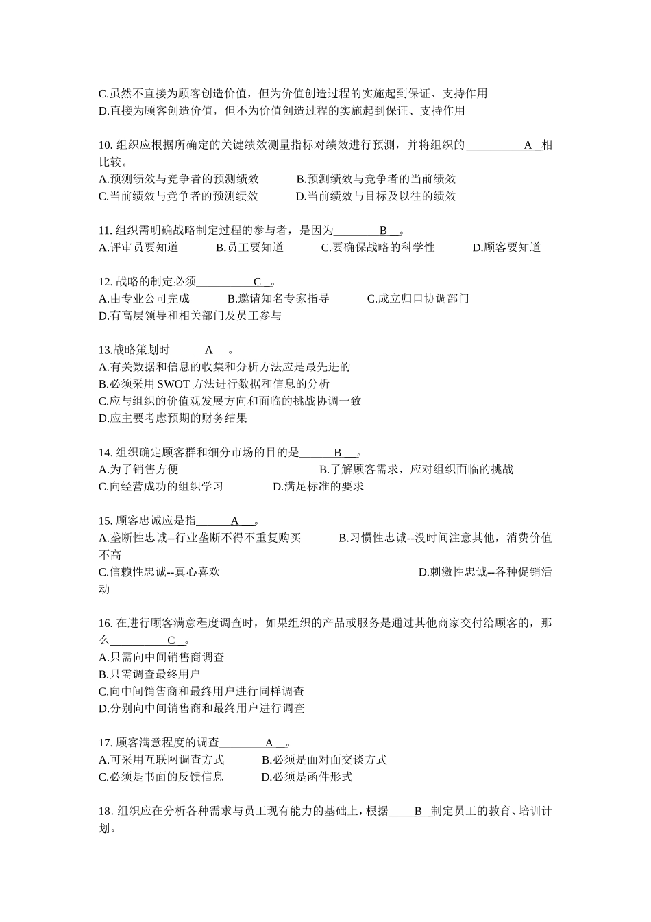 《卓越绩效评价准则》国家标准基本知识竞赛试题及答案_第2页