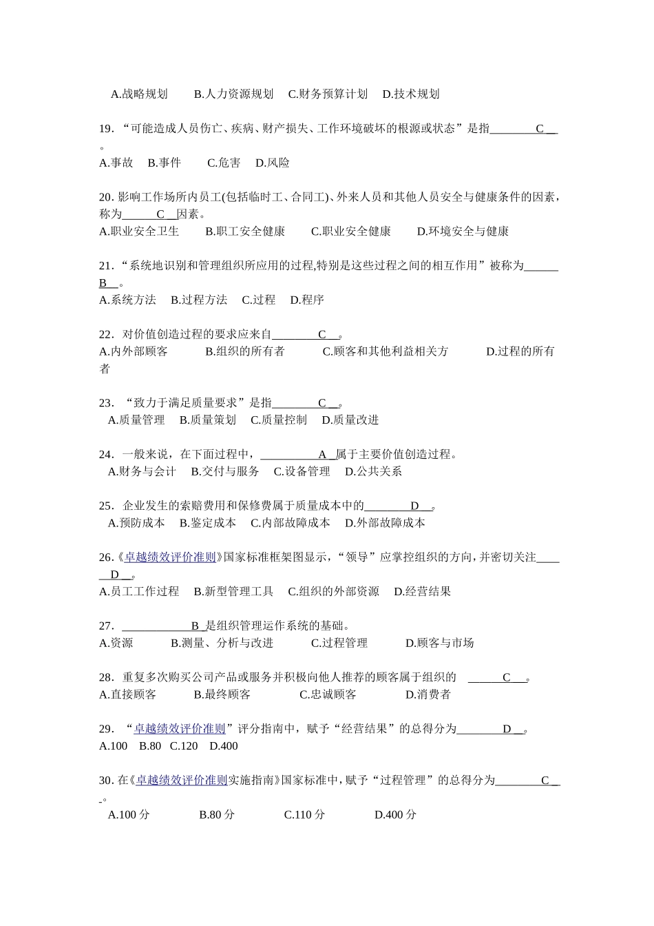 《卓越绩效评价准则》国家标准基本知识竞赛试题及答案_第3页