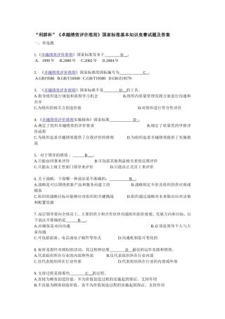 《卓越绩效评价准则》国家标准基本知识竞赛试题及答案
