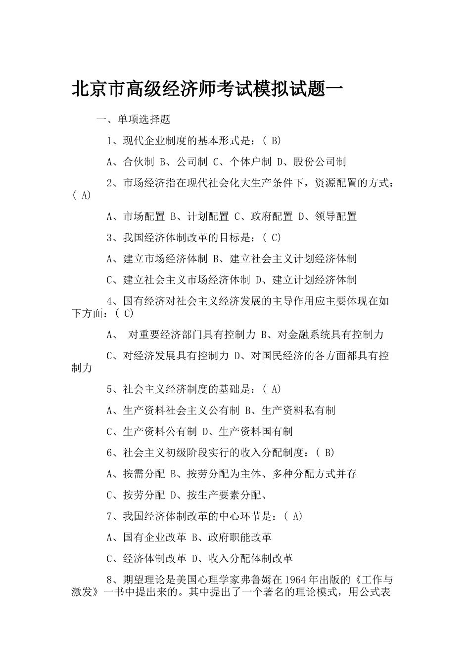 2018年北京市高级经济师考试模拟试题集合_第1页
