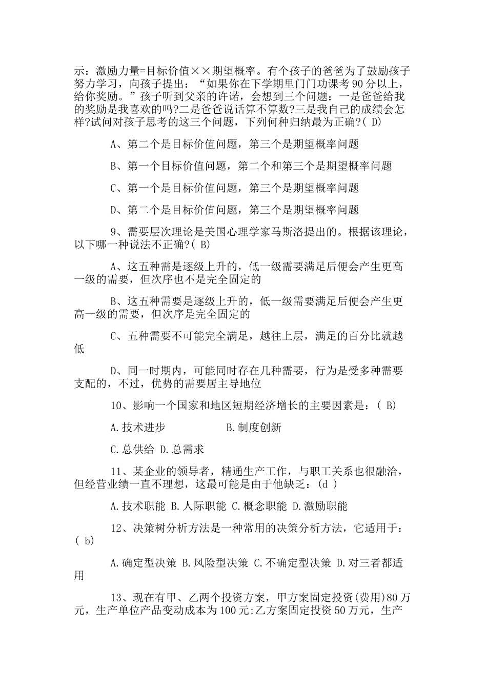 2018年北京市高级经济师考试模拟试题集合_第2页