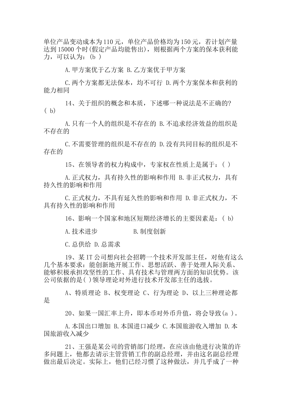 2018年北京市高级经济师考试模拟试题集合_第3页