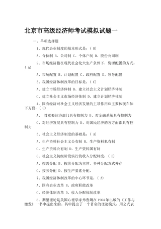 2018年北京市高级经济师考试模拟试题集合