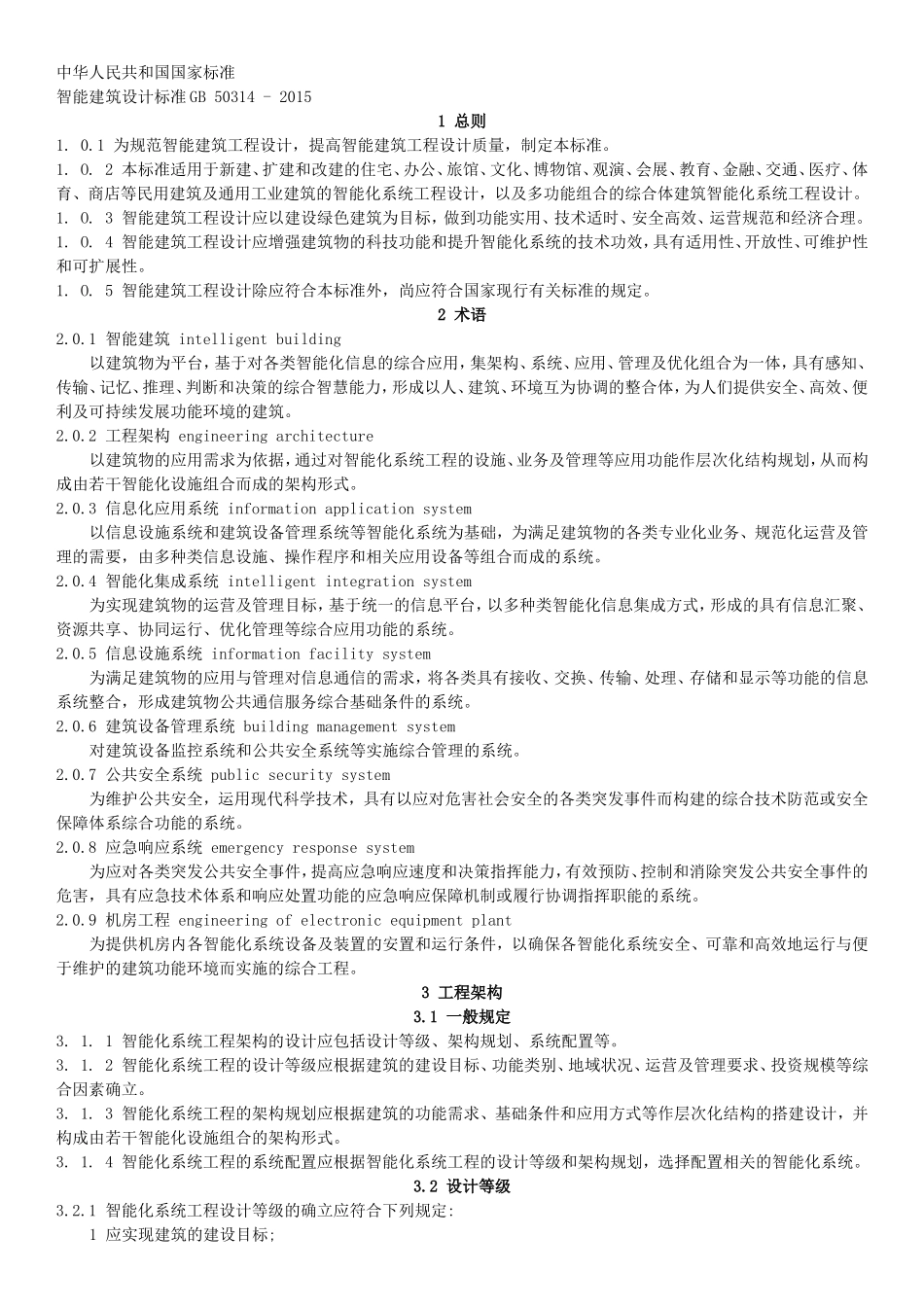 2.智能建筑设计标准2015(word版)_第1页