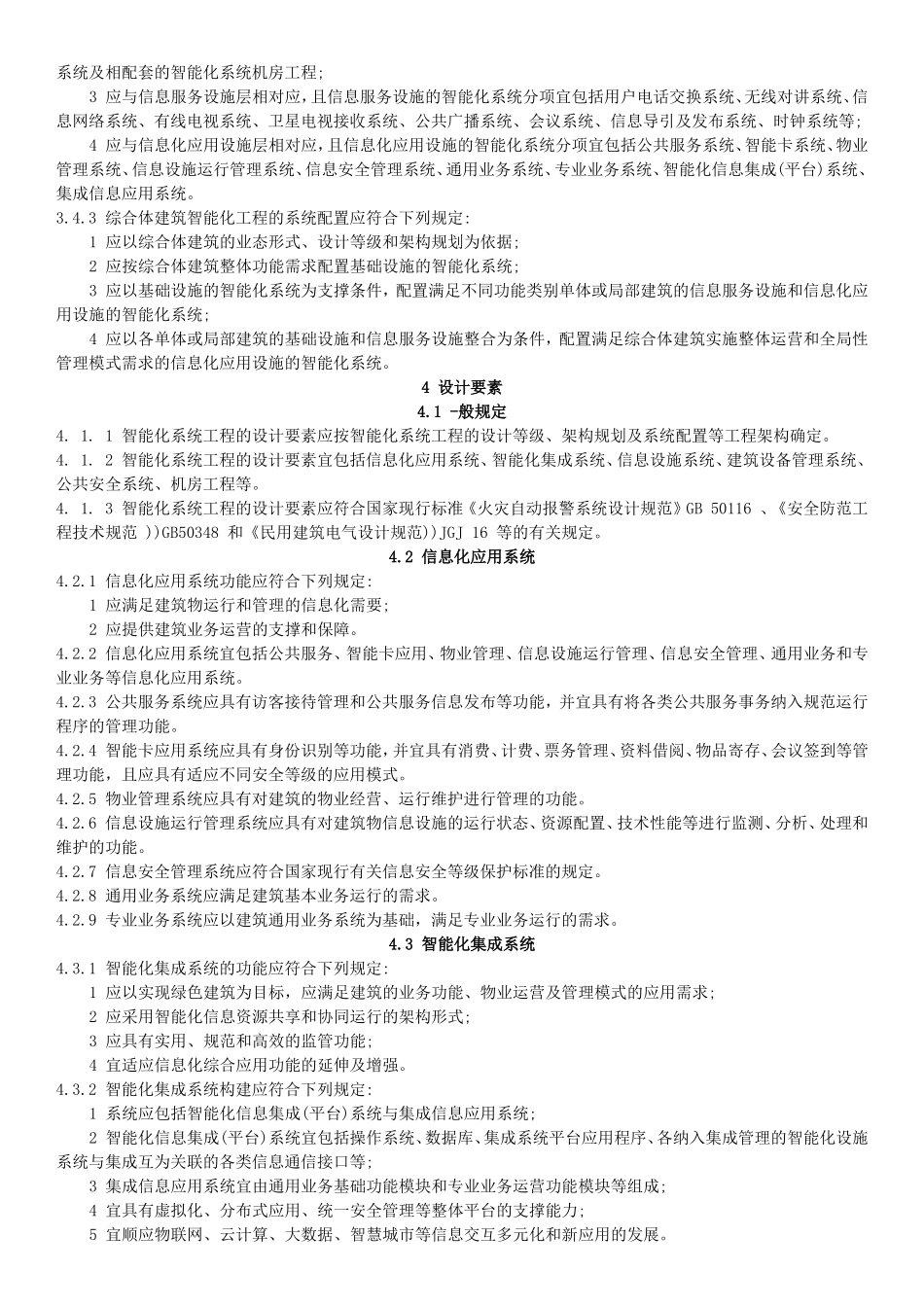 2.智能建筑设计标准2015(word版)_第3页