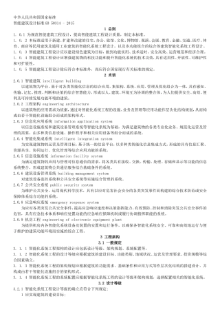 2.智能建筑设计标准2015(word版)