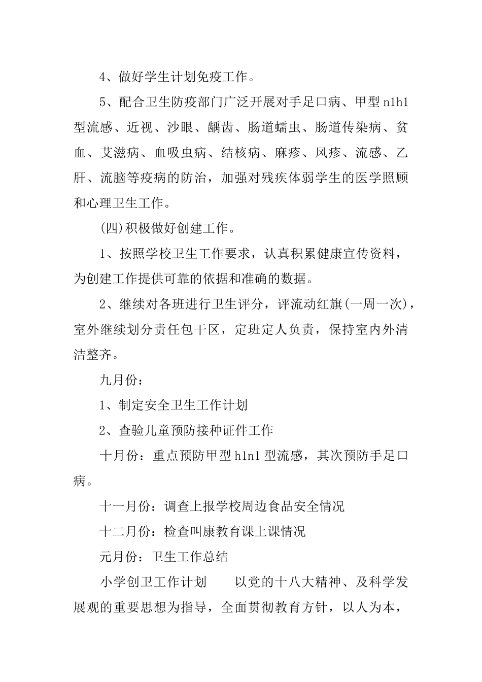 2018小学创卫工作计划_第3页