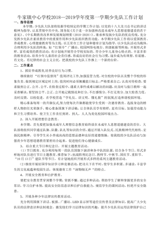 2018——2019学年度第一学期少先队工作计划