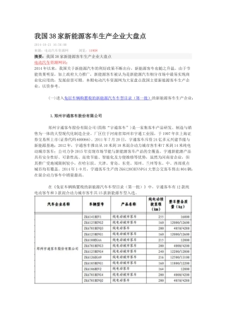 26.我国38家新能源客车生产企业大盘点