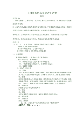 《用装饰色彩来表达》教案