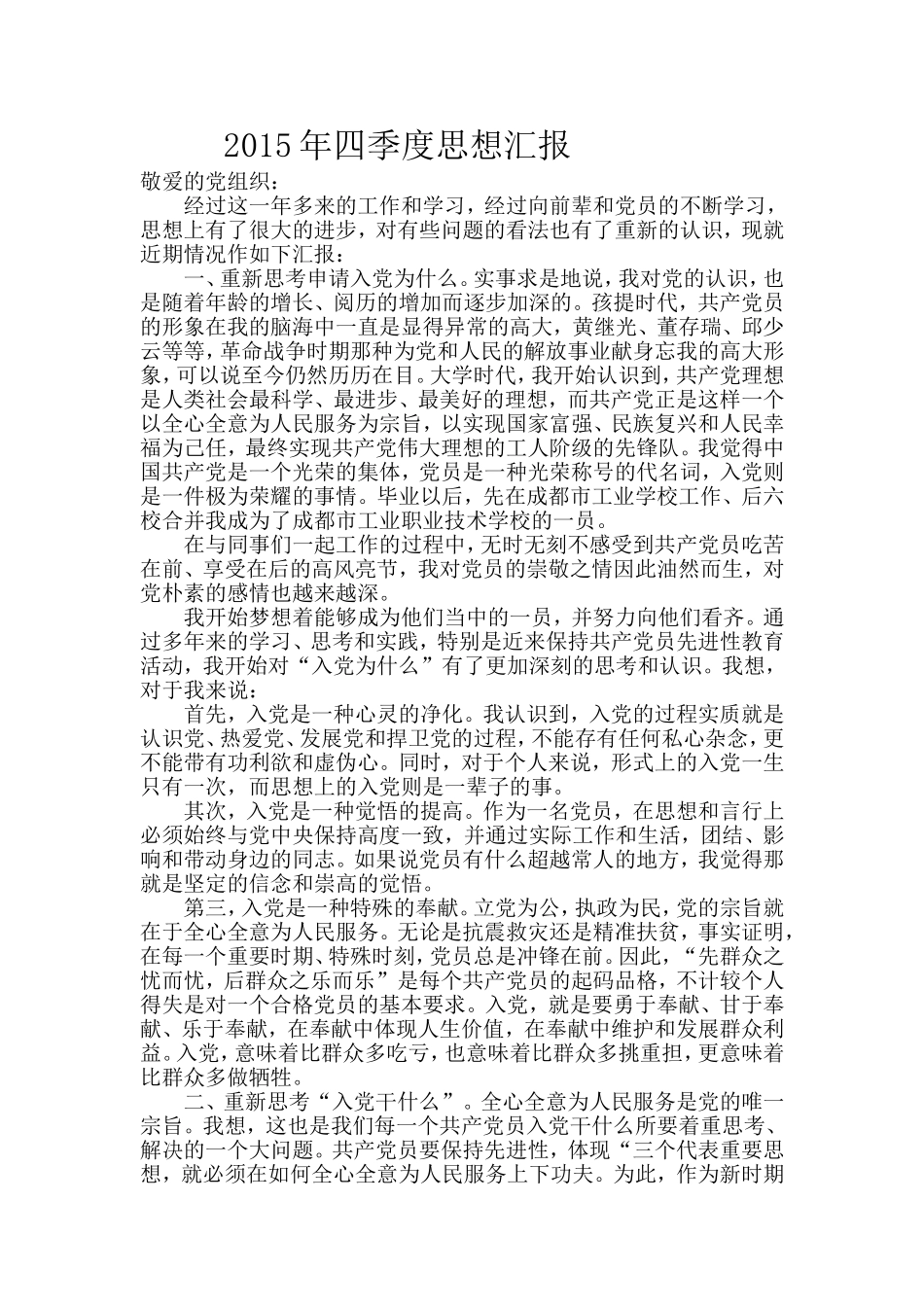 2015年四季度思想汇报_第1页