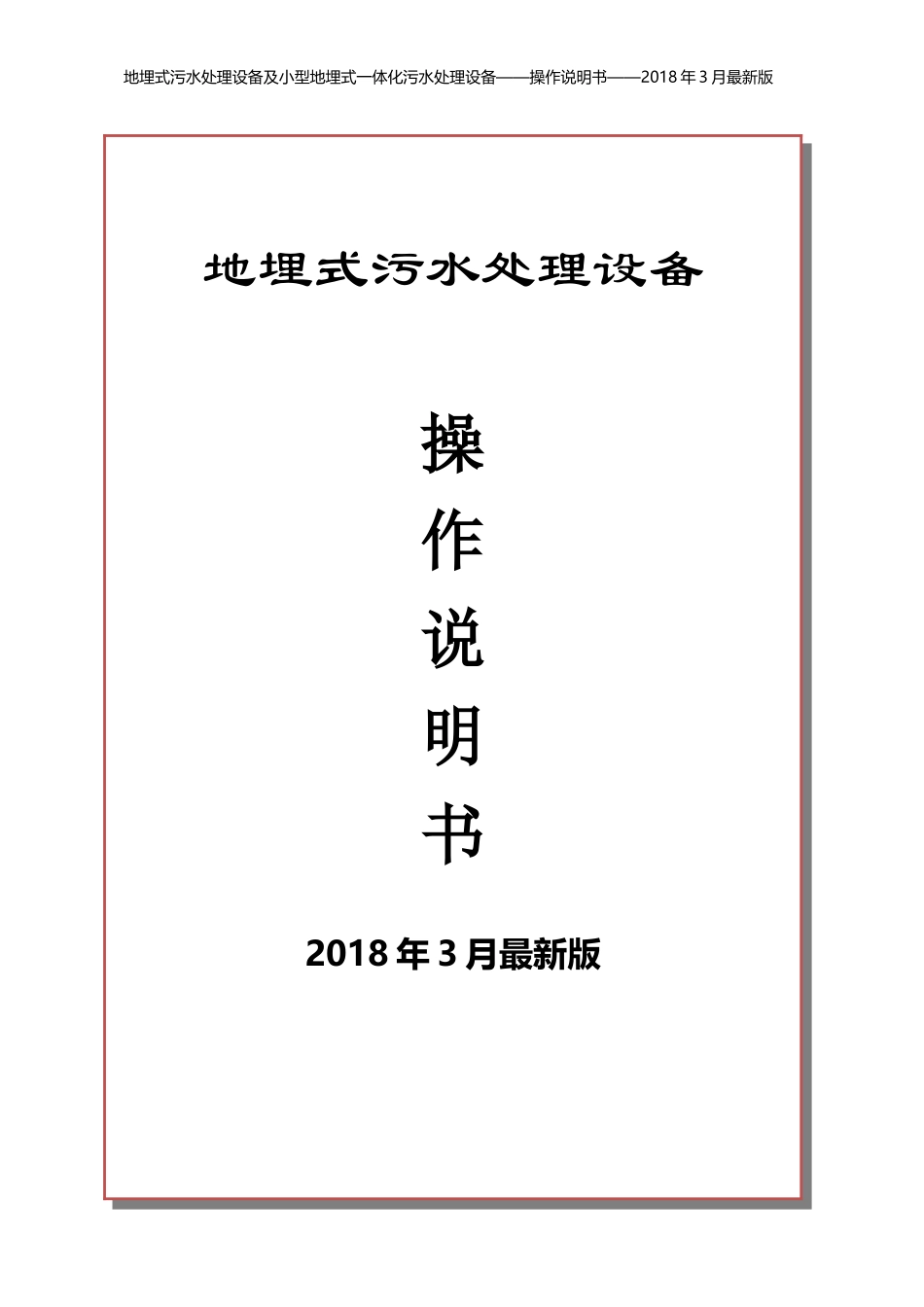 2018年最新地埋式污水处理设备说明书及操作规范_第1页