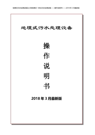 2018年最新地埋式污水处理设备说明书及操作规范