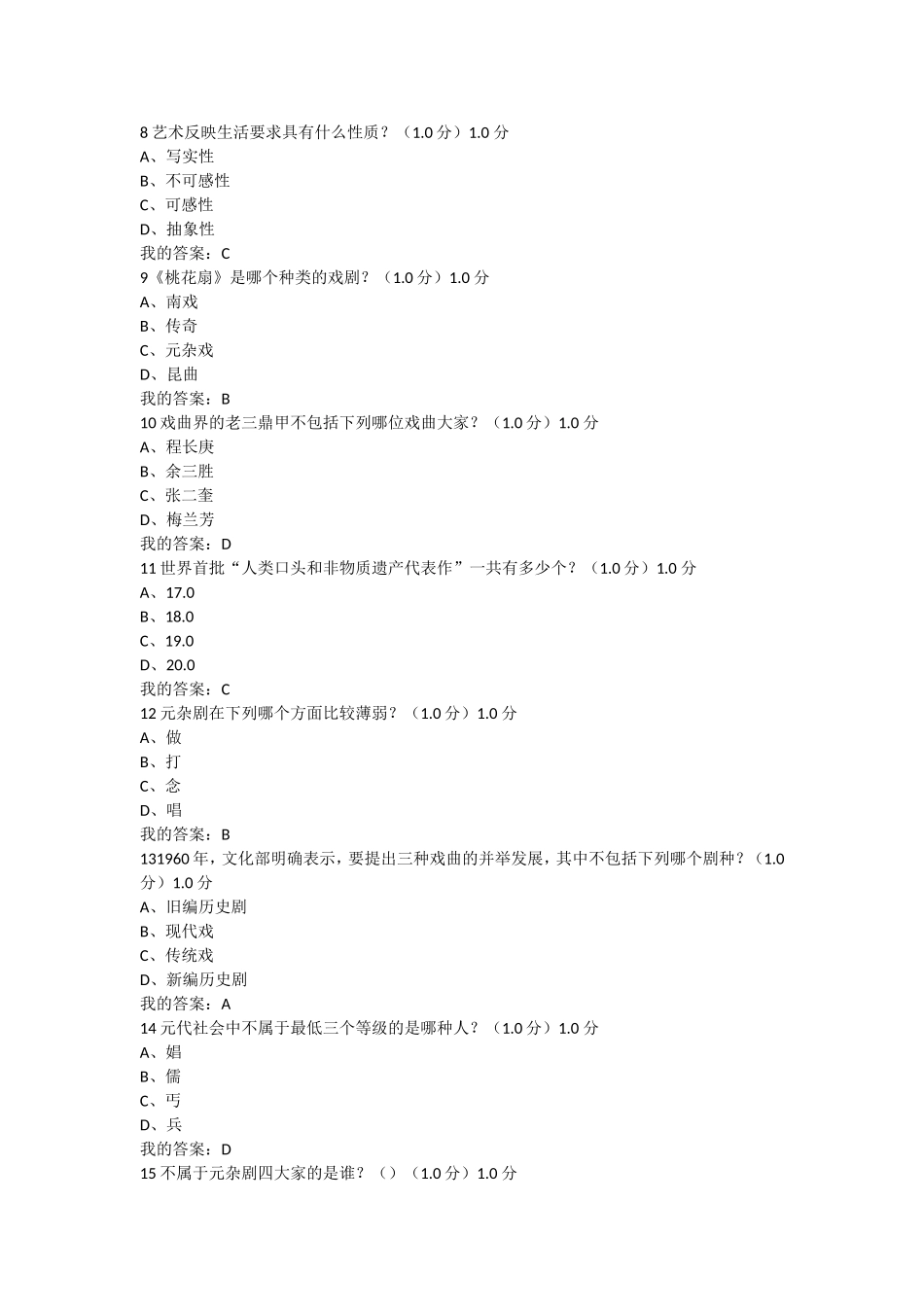 2017尔雅课堂《戏曲鉴赏》吴乾浩-期末考试答案_第2页