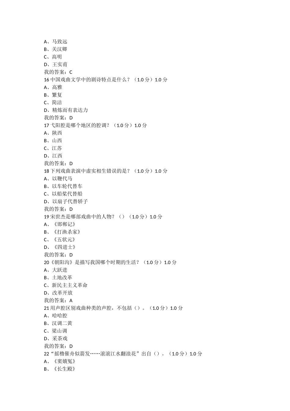 2017尔雅课堂《戏曲鉴赏》吴乾浩-期末考试答案_第3页