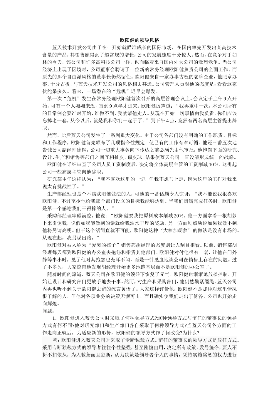 案例分析--欧阳健的领导风格_第1页
