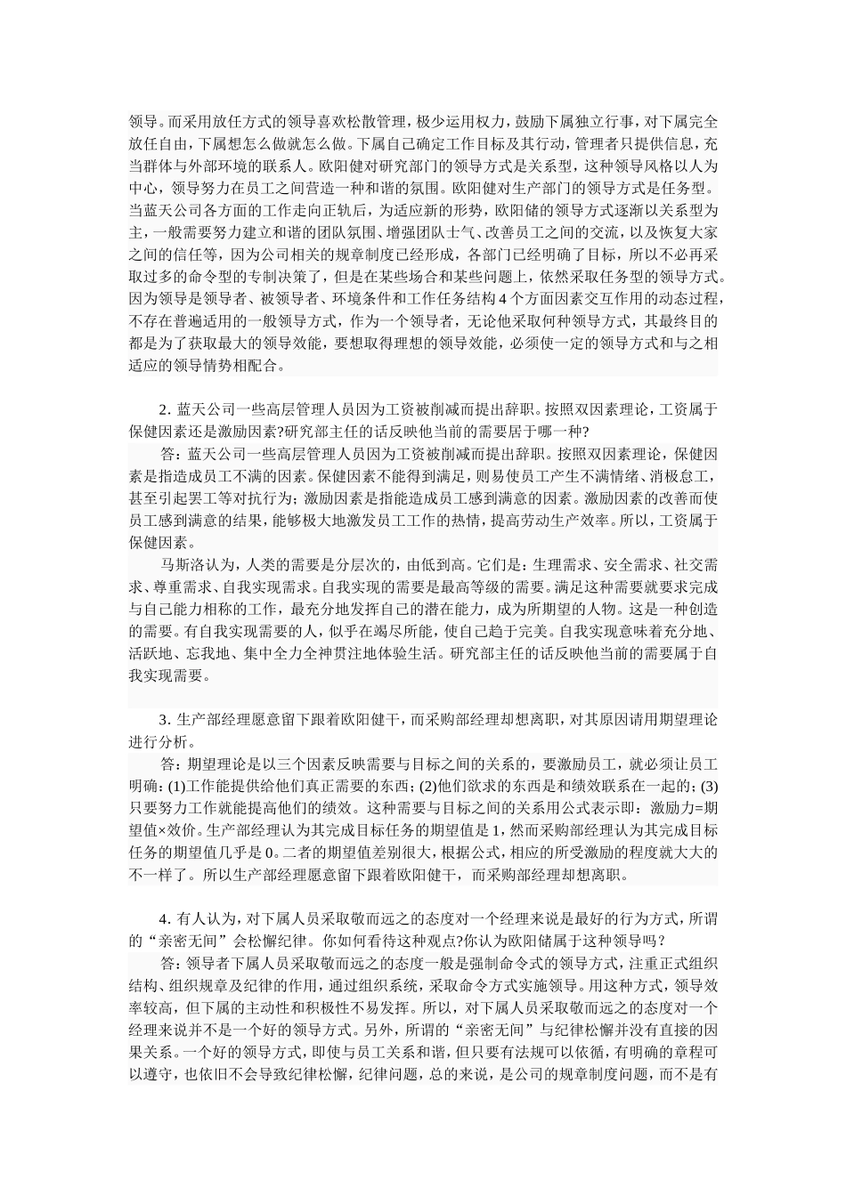 案例分析--欧阳健的领导风格_第2页