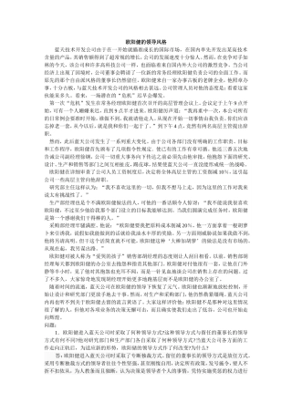 案例分析--欧阳健的领导风格