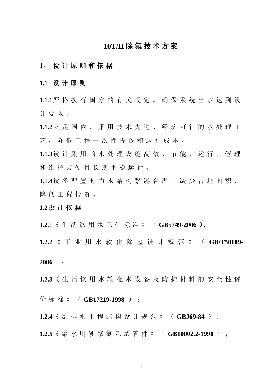 10T除氟设计方案_第1页
