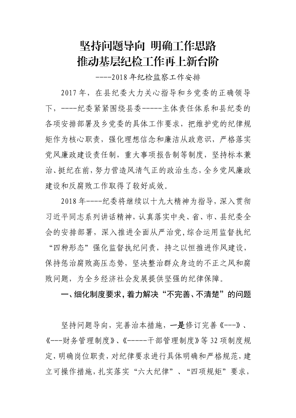 2018年纪检监察工作计划_第1页