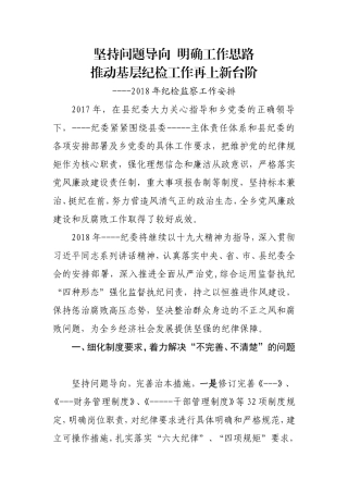 2018年纪检监察工作计划