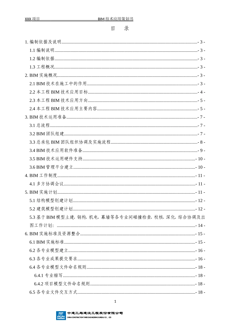 XX项目BIM技术实施策划书_第2页