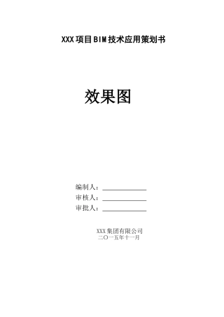 XX项目BIM技术实施策划书