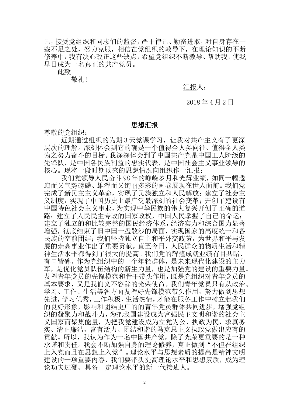 2018年1月入党积极分子思想汇报_第2页