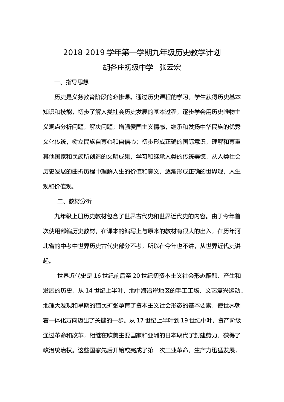2018--2019学年度第一学期九年级历史教学计划_第1页