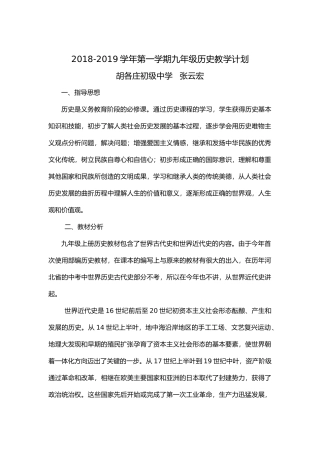 2018--2019学年度第一学期九年级历史教学计划