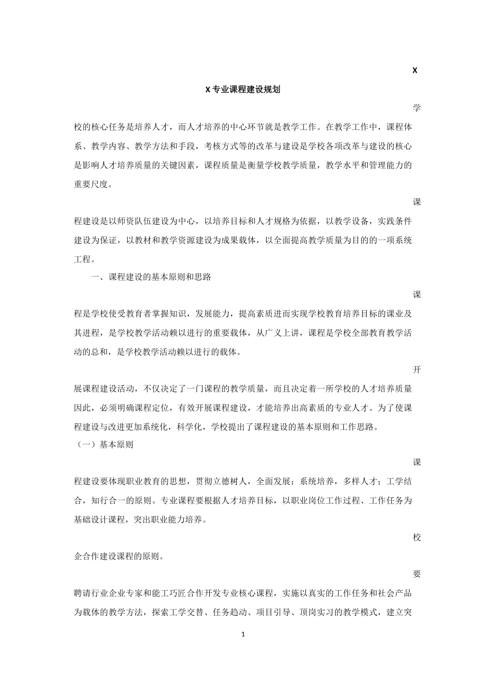 XX专业课程建设规划_第1页