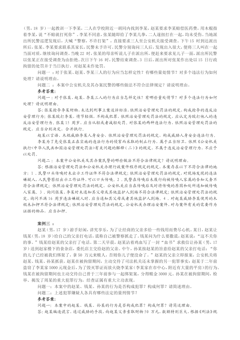 2017年公安机关人民警察执法资格考试案例分析题集(精选14条案例分析)_第2页