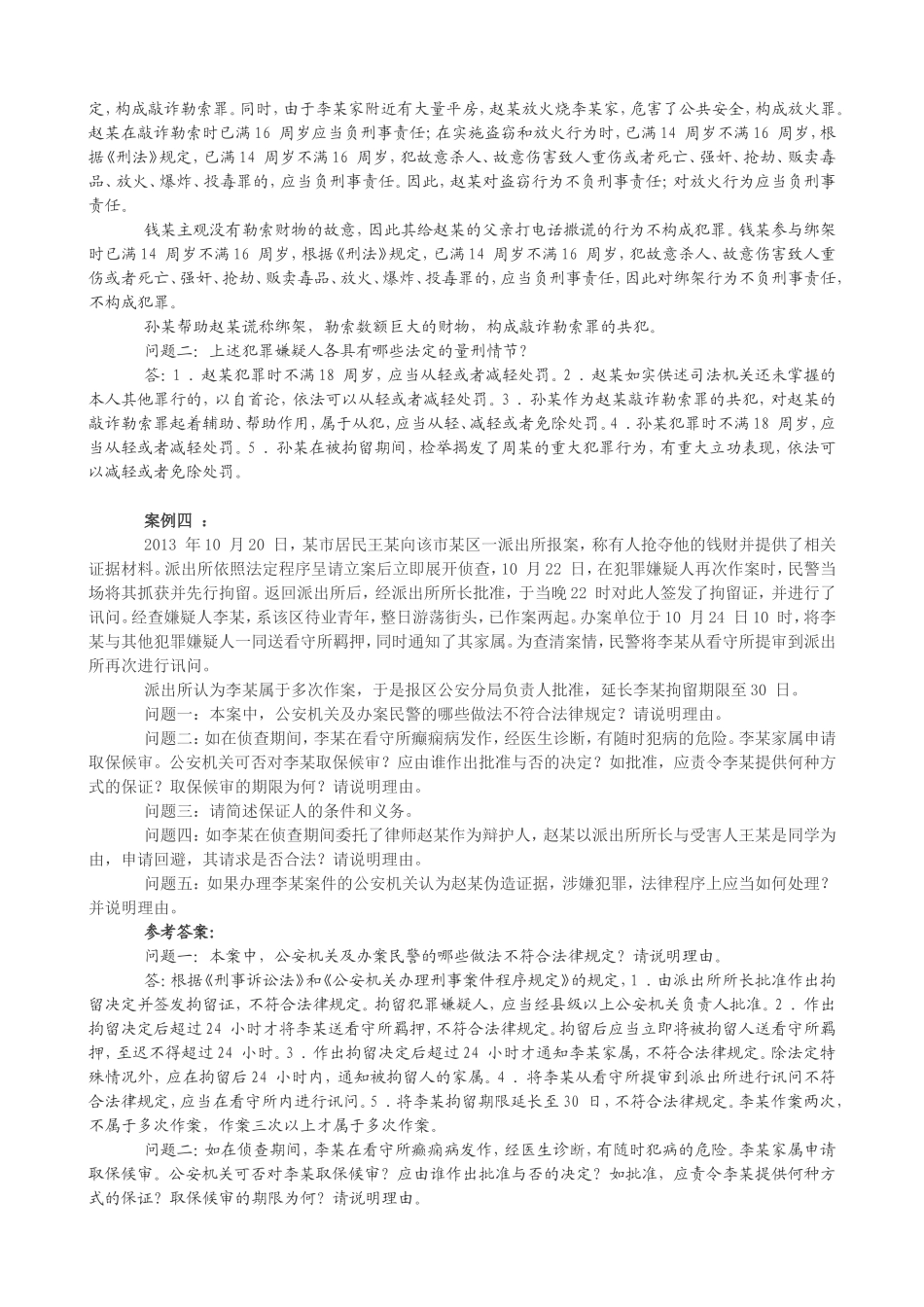 2017年公安机关人民警察执法资格考试案例分析题集(精选14条案例分析)_第3页