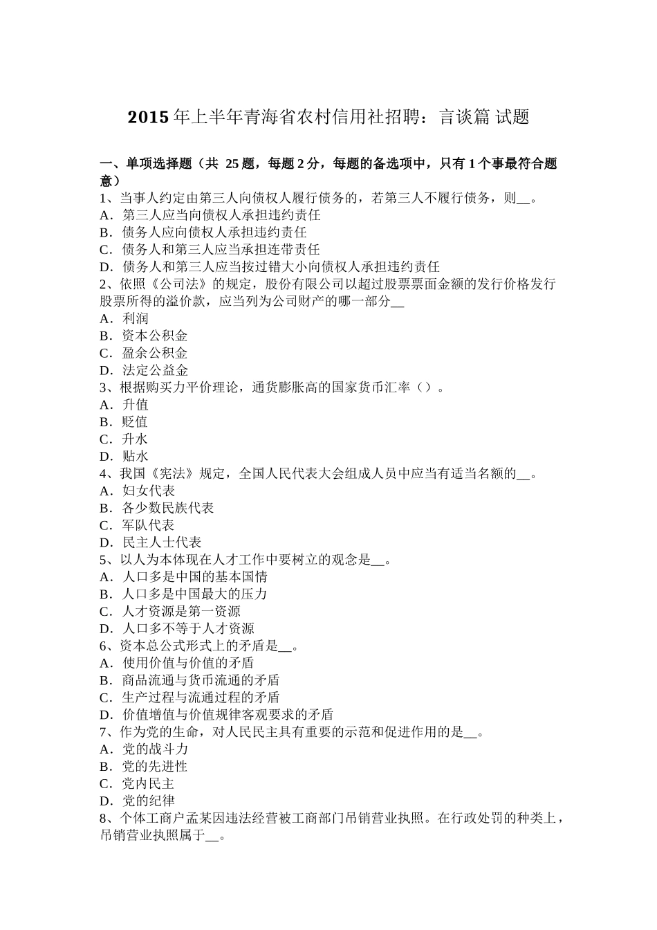 2015年上半年青海省农村信用社招聘：言谈篇-试题_第1页