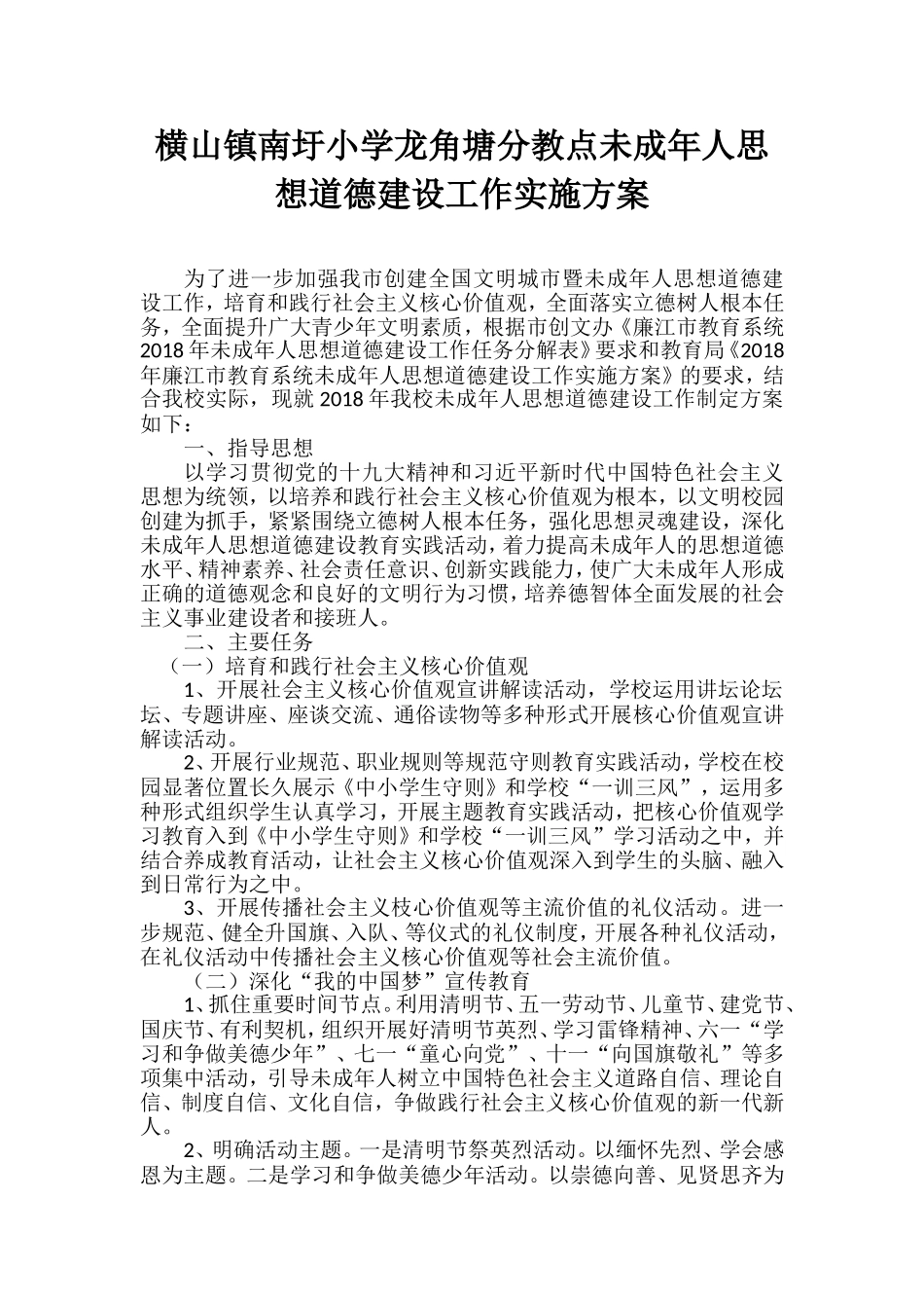 2018年未成年人思想道德建设工作实施方案_第1页