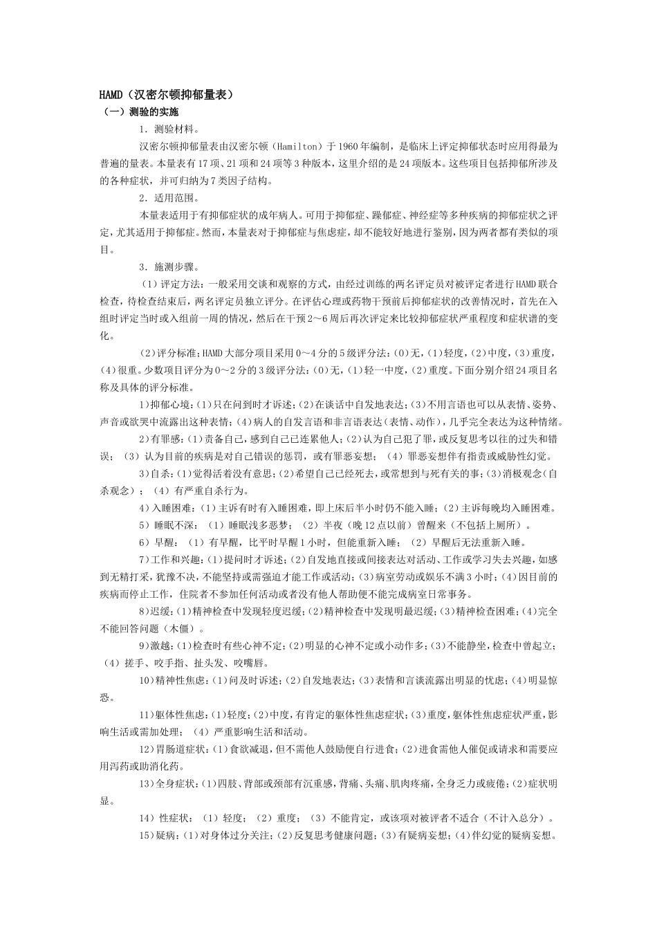 HAMD(汉密尔顿抑郁量表)_第1页