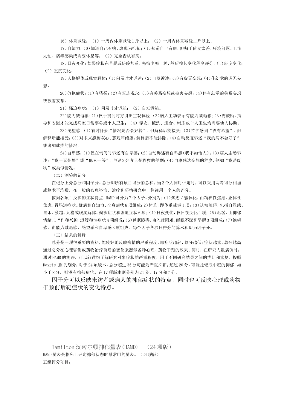 HAMD(汉密尔顿抑郁量表)_第2页
