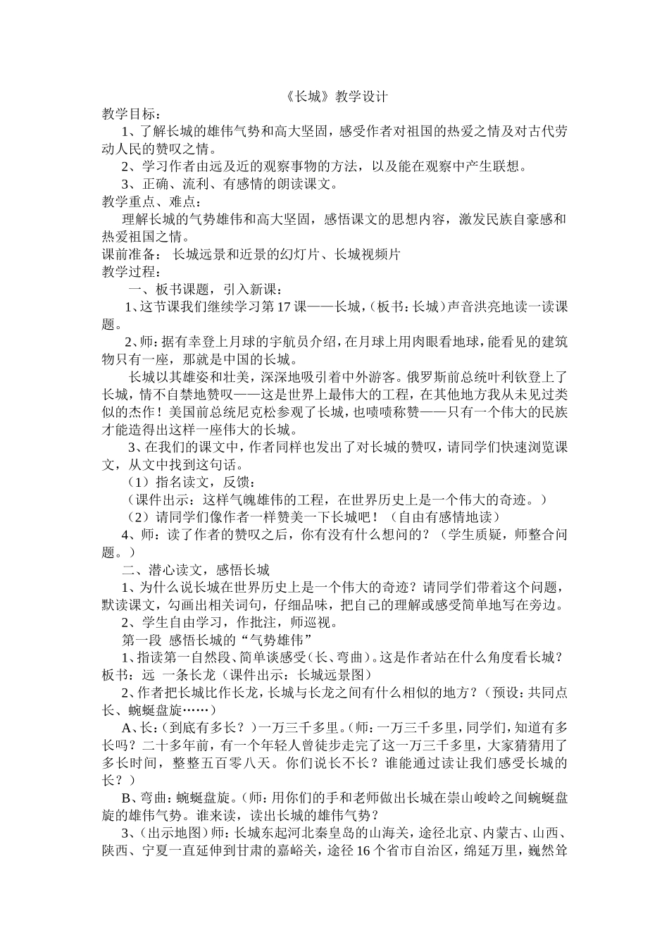 《长城》评估课教学设计-及反思_第1页