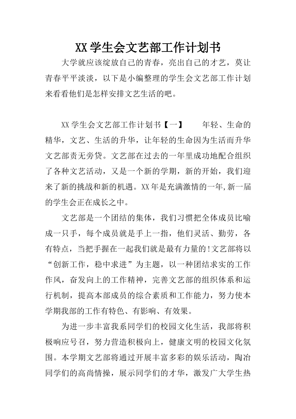 XX学生会文艺部工作计划书_第1页