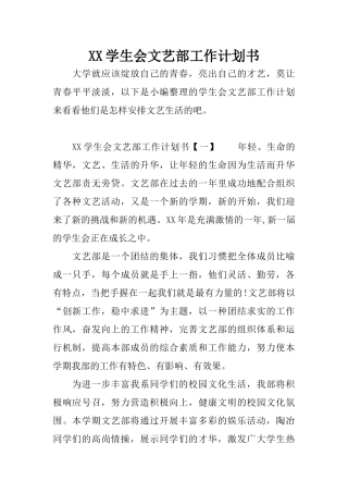 XX学生会文艺部工作计划书