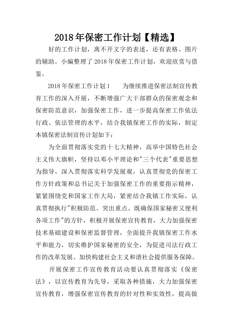 2018年保密工作计划【精选】_第1页