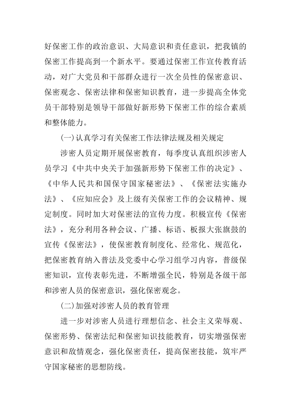 2018年保密工作计划【精选】_第2页