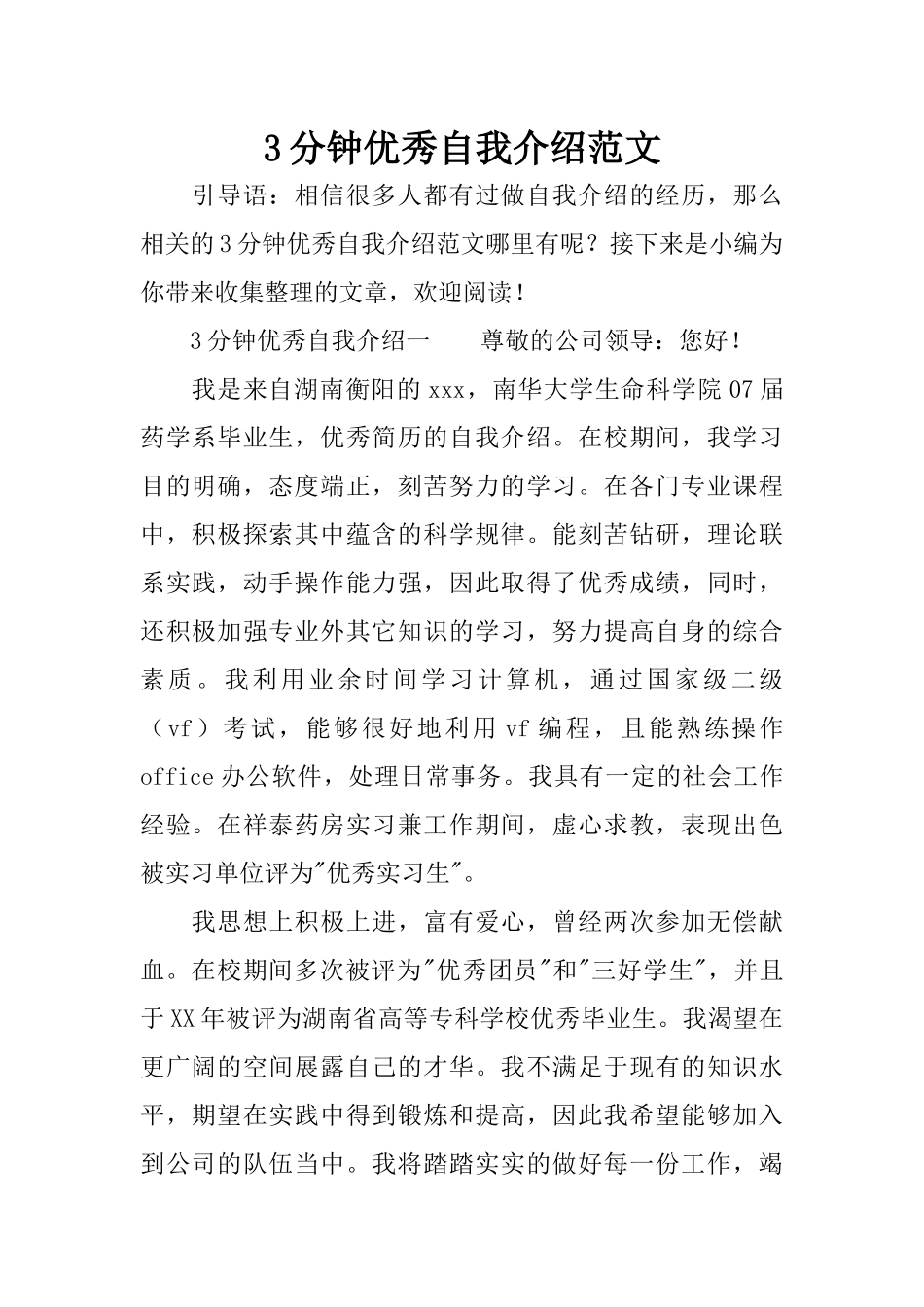 3分钟优秀自我介绍范文_第1页