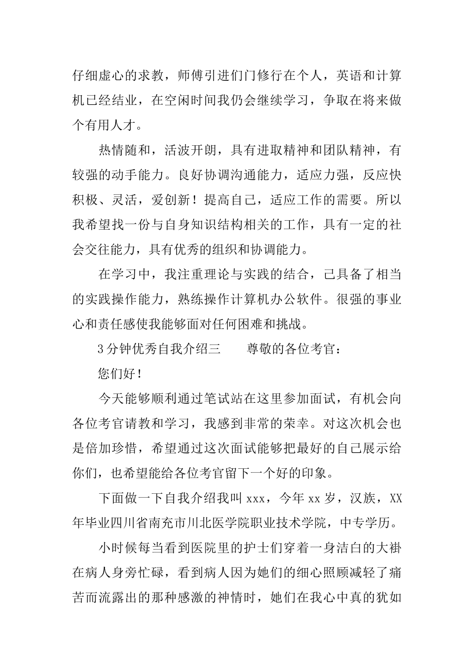 3分钟优秀自我介绍范文_第3页