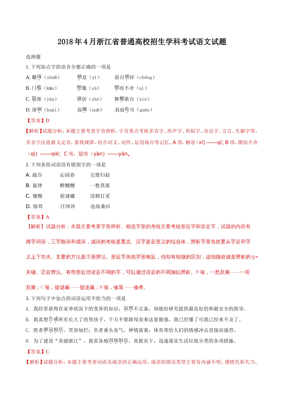 2018年4月浙江省普通高校招生学考科目考试语文试题(解析版-)_第1页
