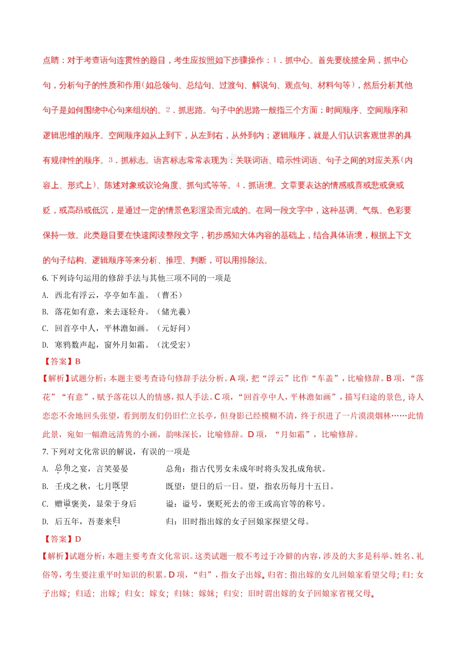 2018年4月浙江省普通高校招生学考科目考试语文试题(解析版-)_第3页